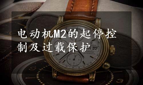 电动机M2的起停控制及过载保护