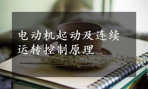 电动机起动及连续运转控制原理