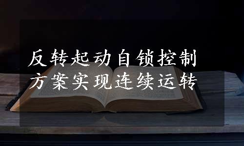 反转起动自锁控制方案实现连续运转