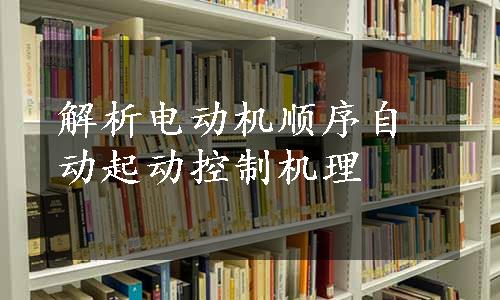 解析电动机顺序自动起动控制机理