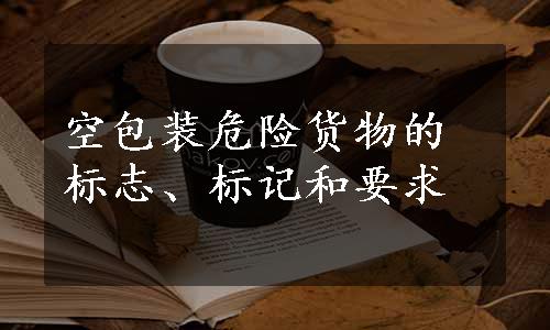 空包装危险货物的标志、标记和要求