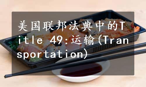 美国联邦法典中的Title 49:运输(Transportation)