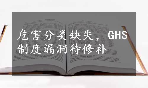 危害分类缺失，GHS制度漏洞待修补