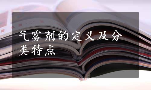 气雾剂的定义及分类特点