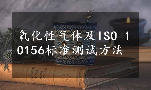 氧化性气体及ISO 10156标准测试方法