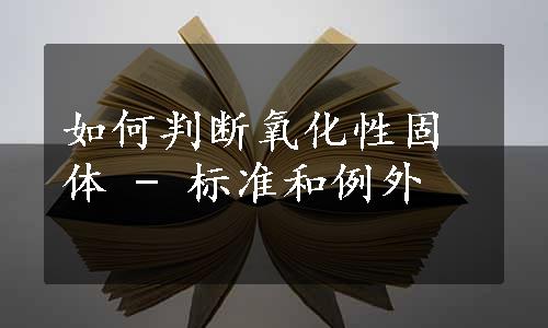 如何判断氧化性固体 - 标准和例外