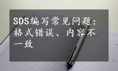 SDS编写常见问题：格式错误、内容不一致