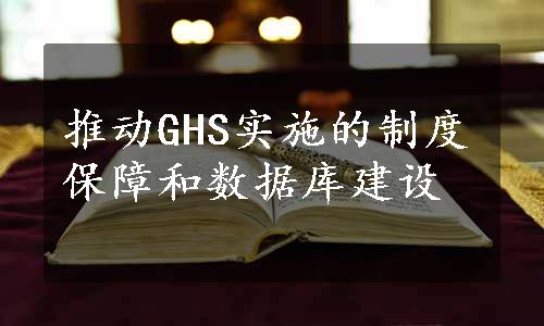 推动GHS实施的制度保障和数据库建设