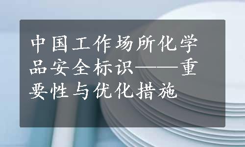 中国工作场所化学品安全标识——重要性与优化措施