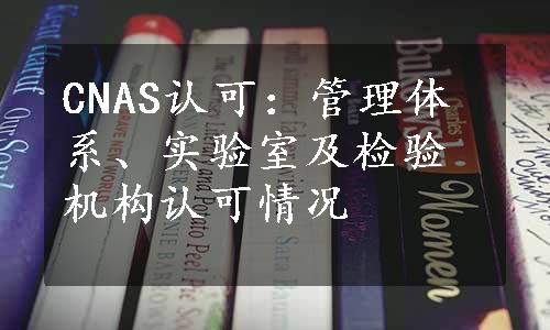 CNAS认可：管理体系、实验室及检验机构认可情况