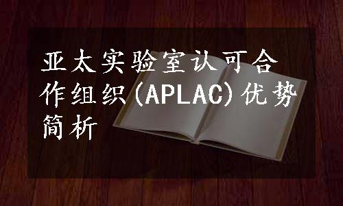 亚太实验室认可合作组织(APLAC)优势简析