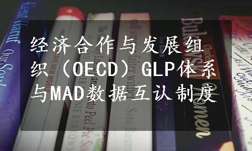 经济合作与发展组织（OECD）GLP体系与MAD数据互认制度