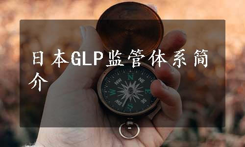 日本GLP监管体系简介