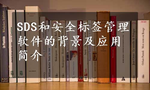 SDS和安全标签管理软件的背景及应用简介