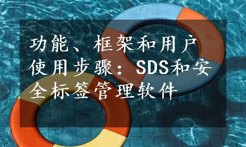 功能、框架和用户使用步骤：SDS和安全标签管理软件