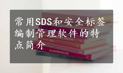 常用SDS和安全标签编制管理软件的特点简介