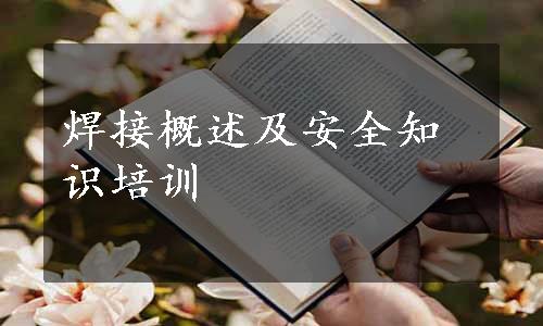 焊接概述及安全知识培训