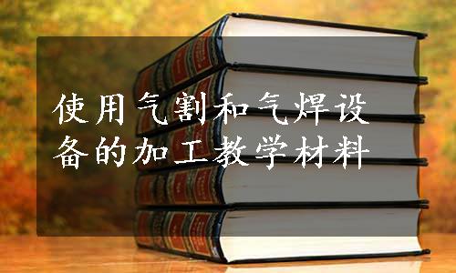 使用气割和气焊设备的加工教学材料