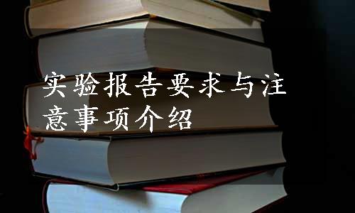 实验报告要求与注意事项介绍