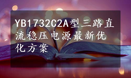 YB1732C2A型三路直流稳压电源最新优化方案