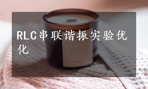 RLC串联谐振实验优化