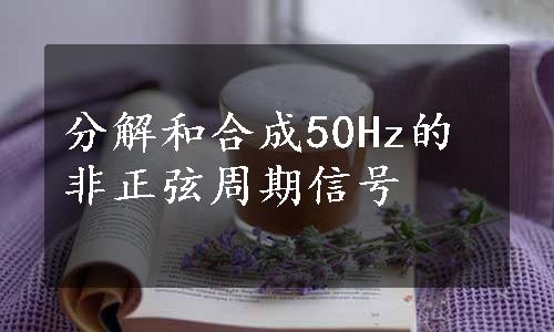 分解和合成50Hz的非正弦周期信号