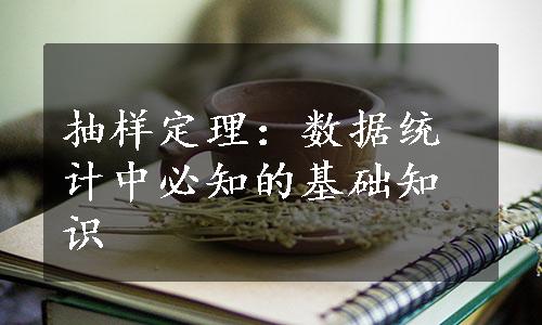 抽样定理：数据统计中必知的基础知识