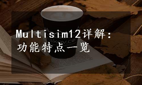 Multisim12详解：功能特点一览