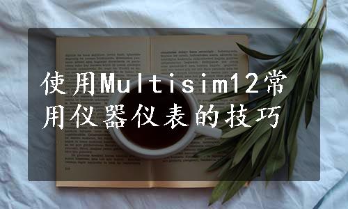 使用Multisim12常用仪器仪表的技巧