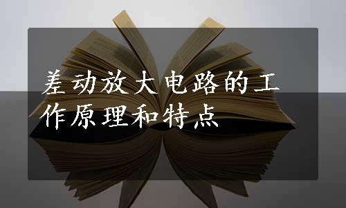 差动放大电路的工作原理和特点