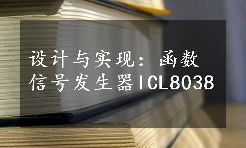 设计与实现：函数信号发生器ICL8038