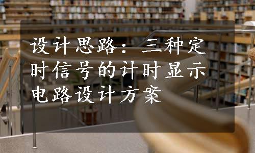 设计思路：三种定时信号的计时显示电路设计方案