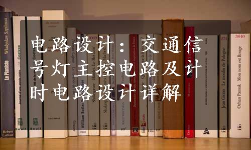 电路设计：交通信号灯主控电路及计时电路设计详解