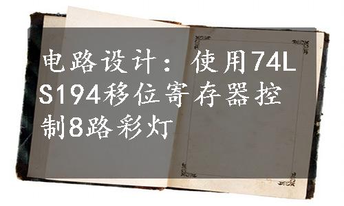 电路设计：使用74LS194移位寄存器控制8路彩灯