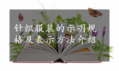 针织服装的示明规格及表示方法介绍