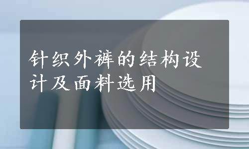 针织外裤的结构设计及面料选用