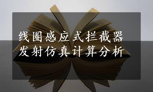 线圈感应式拦截器发射仿真计算分析