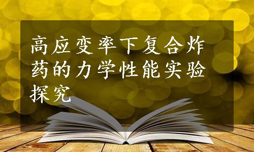 高应变率下复合炸药的力学性能实验探究