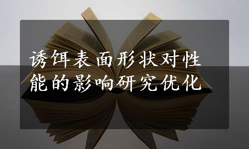 诱饵表面形状对性能的影响研究优化