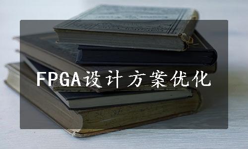 FPGA设计方案优化