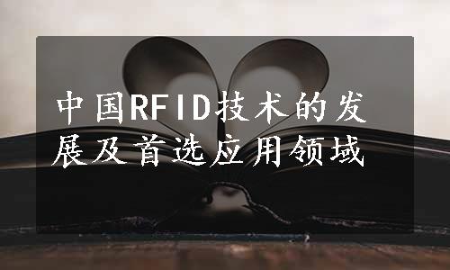 中国RFID技术的发展及首选应用领域