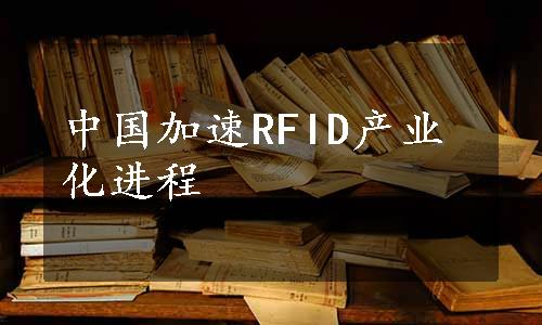 中国加速RFID产业化进程