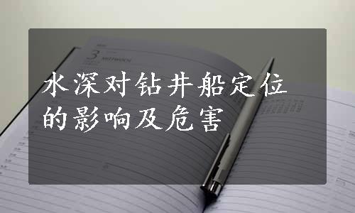 水深对钻井船定位的影响及危害