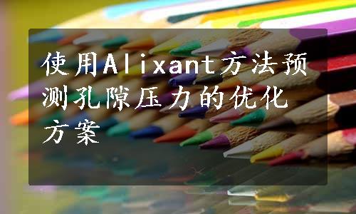 使用Alixant方法预测孔隙压力的优化方案