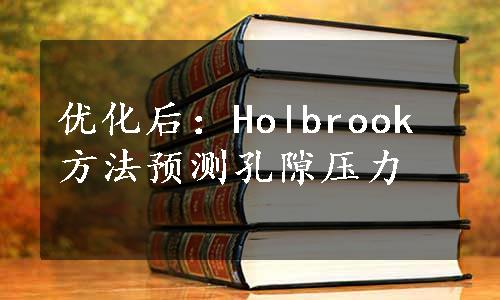 优化后：Holbrook方法预测孔隙压力