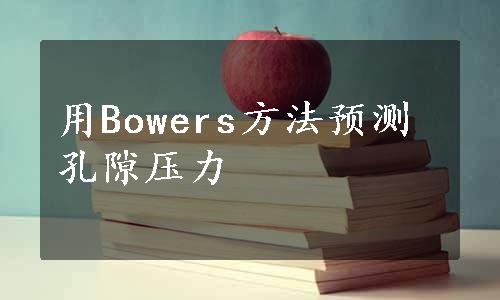 用Bowers方法预测孔隙压力