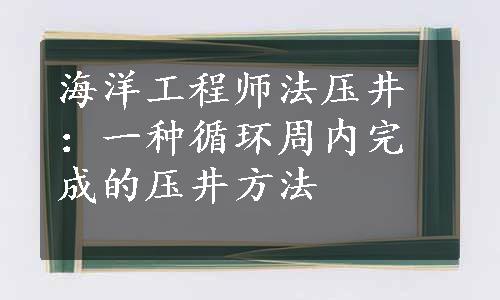 海洋工程师法压井：一种循环周内完成的压井方法