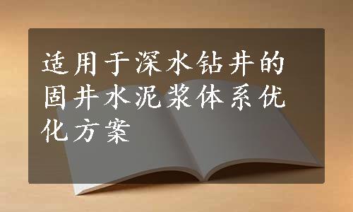 适用于深水钻井的固井水泥浆体系优化方案