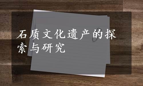 石质文化遗产的探索与研究