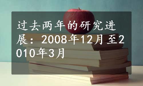 过去两年的研究进展：2008年12月至2010年3月